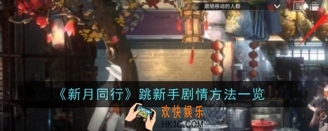 新月同行跳新手剧情方法是什么