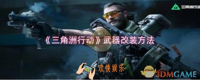 三角洲行动武器怎么改装