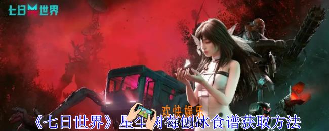 七日世界星尘树莓刨冰食谱怎么获得