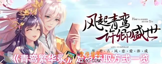 青鸾繁华录如何免费领取始祖