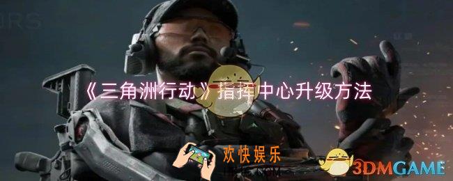 三角洲行动指挥中心怎么升级