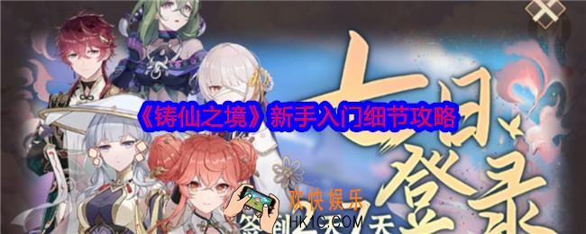 铸仙之境萌新怎么入门