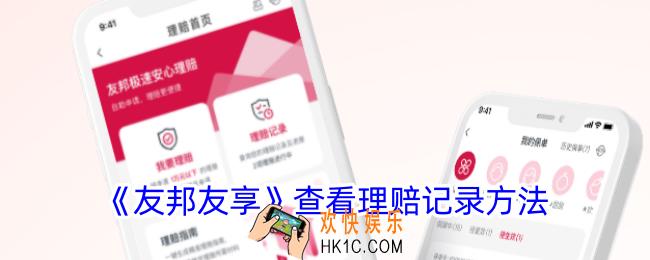 友邦友享怎么看理赔记录