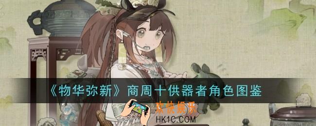 物华弥新商周十供器者怎么样