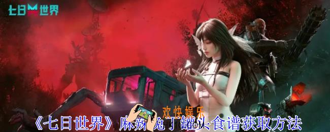 七日世界麻辣兔丁罐头食谱怎么获得