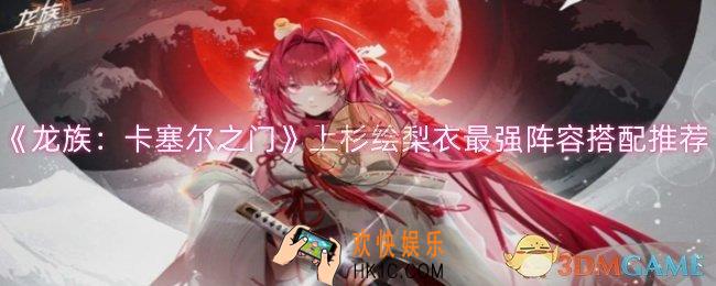 龙族卡塞尔之门上杉绘梨衣阵容怎么搭配