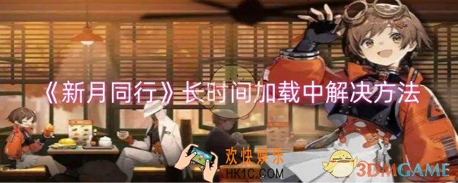 新月同行长时间加载中怎么解决
