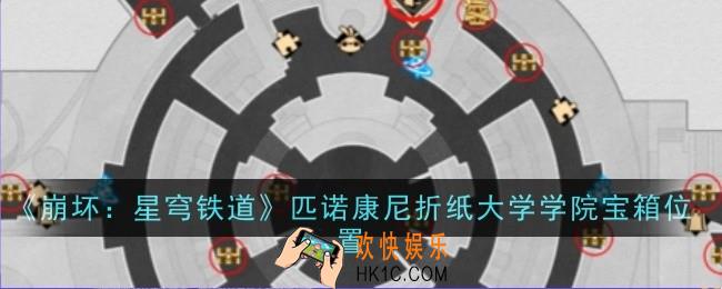 崩坏星穹铁道匹诺康尼折纸大学学院宝箱位置在哪