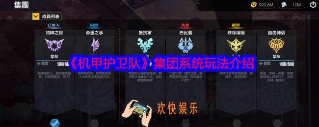 机甲护卫队集团是什么