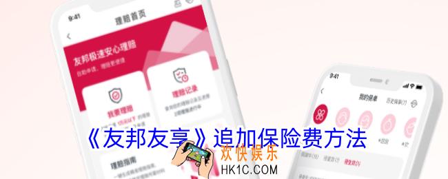 友邦友享怎么追加保费