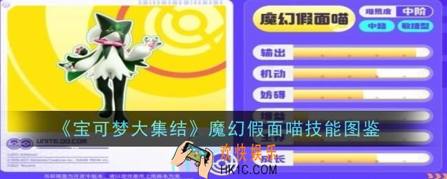 宝可梦大集结魔幻假面喵技能是什么