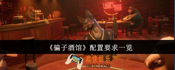 骗子酒馆配置有什么要求
