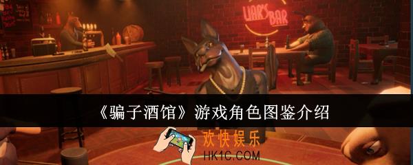骗子酒馆游戏角色怎么样