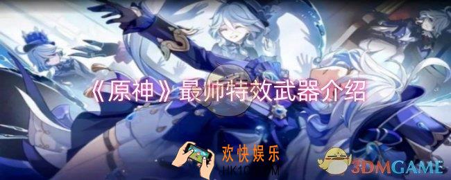 原神最帅特效武器是什么