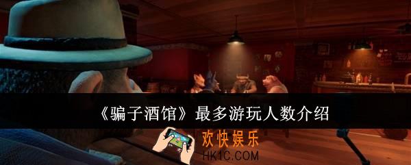 骗子酒馆最多游玩人数是多少