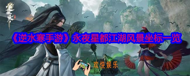 逆水寒手游永夜星都江湖风景坐标是什么