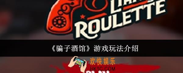 骗子酒馆游戏怎么玩