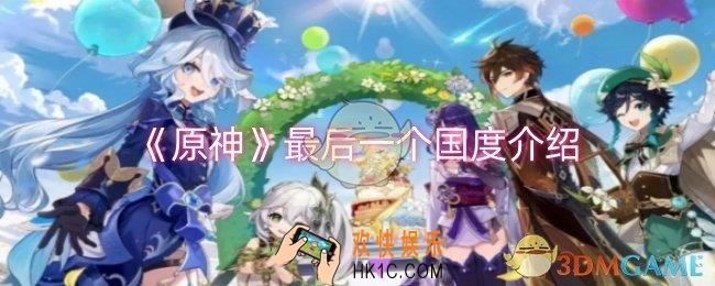 原神最后一个国度是什么
