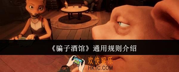 骗子酒馆通用规则是什么