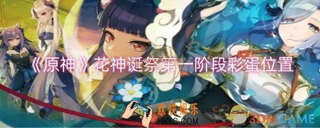 原神花神诞祭第一阶段彩蛋在哪