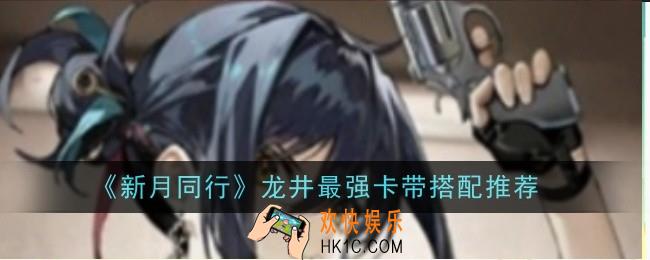 新月同行龙井最强卡带怎么搭配