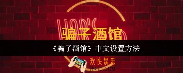 骗子酒馆中文怎么设置