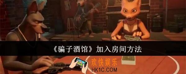 骗子酒馆怎么加入房间