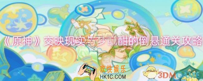 原神交映现实与梦醺酣的倒悬怎么过