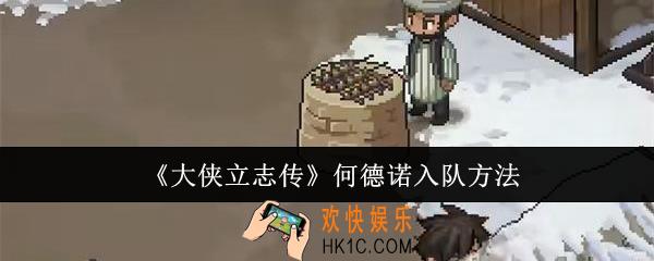 大侠立志传何德诺怎么入队
