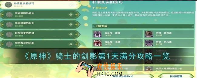 原神骑士的剑影第1天怎么满分