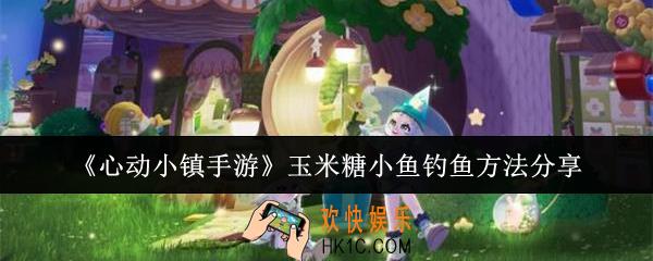 心动小镇手游玉米糖小鱼怎么钓