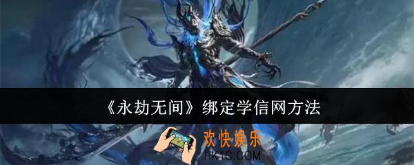 永劫无间怎么绑定学信网