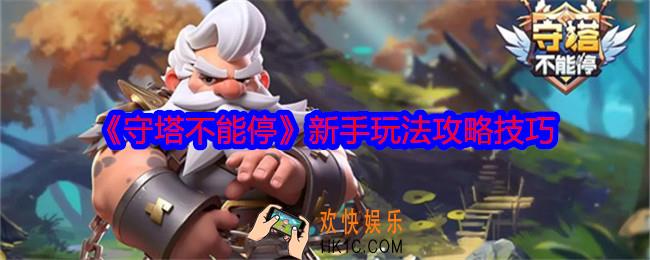 守塔不能停新手怎么玩