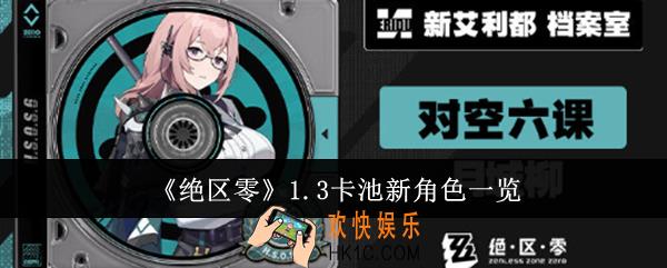 绝区零1.3卡池新角色有哪些