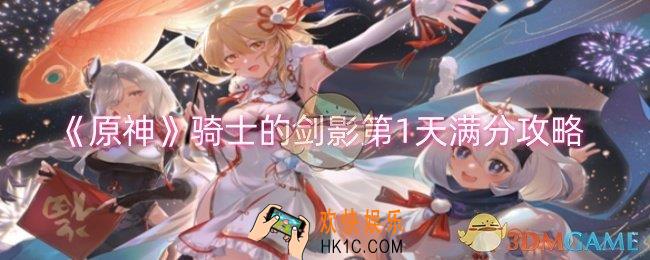 原神骑士的剑影第1天怎么满分过