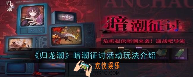 归龙潮暗潮征讨活动玩法是什么
