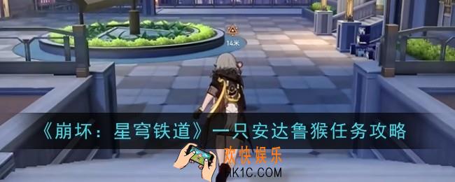 崩坏星穹铁道一只安达鲁猴任务怎么做