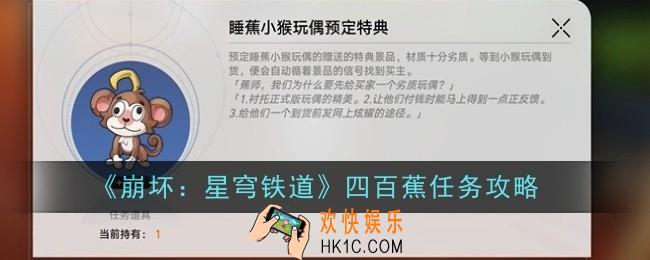 崩坏星穹铁道四百蕉任务怎么做