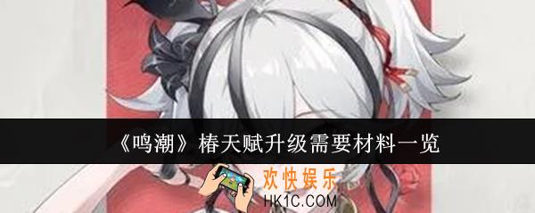鸣潮椿天赋升级需要材料有哪些