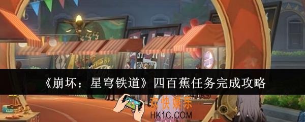 崩坏星穹铁道四百蕉任务怎么完成