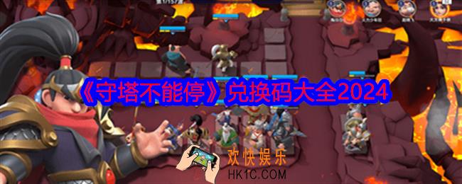 守塔不能停兑换码是什么