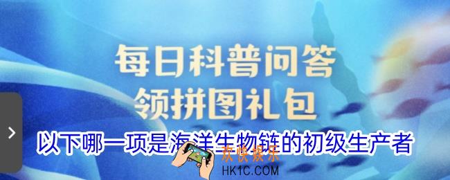 以下哪一项是海洋生物链的初级生产者