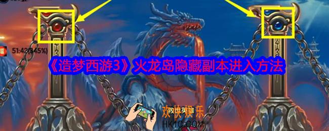 造梦西游3火龙岛隐藏副本怎么进