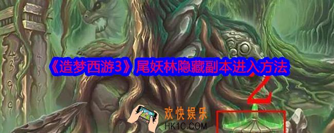 造梦西游3尾妖林隐藏副本怎么进