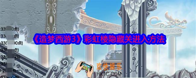造梦西游3彩虹楼隐藏关怎么进