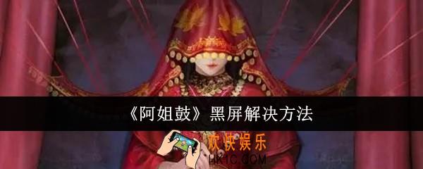 阿姐鼓黑屏怎么办