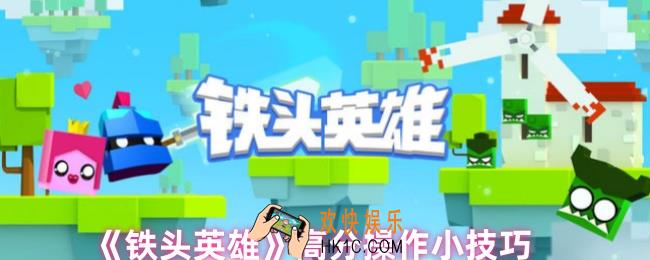 铁头英雄高分怎么玩