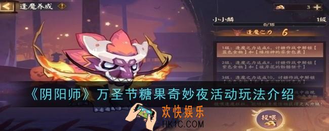 阴阳师万圣节糖果奇妙夜活动玩法是什么