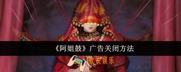 阿姐鼓广告怎么关闭