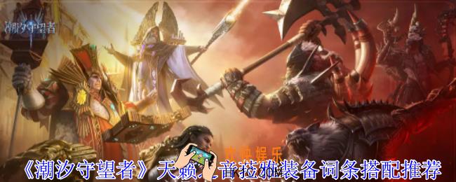 潮汐守望者天籁之音菈雅装备词条怎么选择